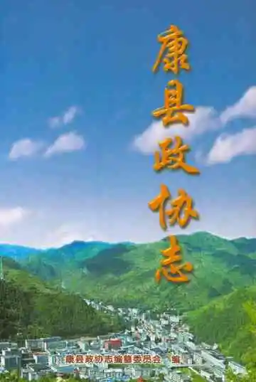康县政协志