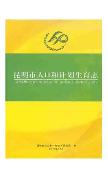 昆明市人口和计划生育志