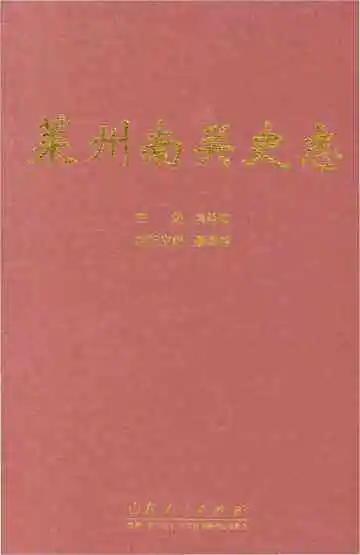 莱州南关史志