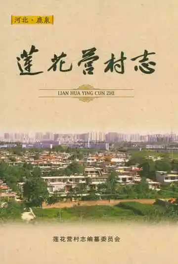 莲花营村志