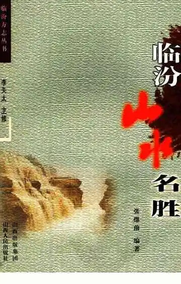 临汾山水名胜