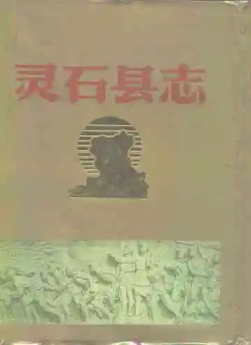 灵石县志