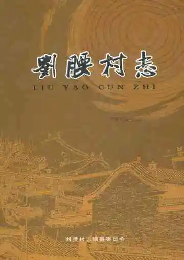 刘腰村志