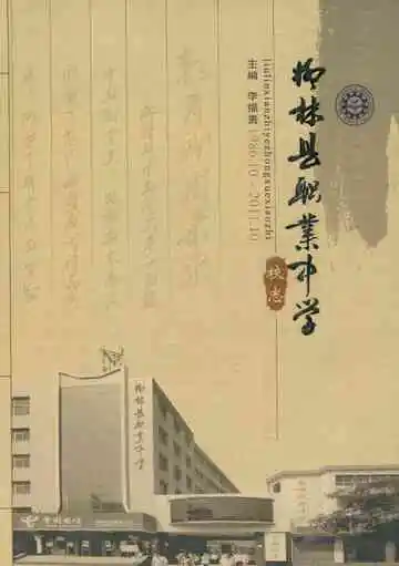 柳林县职业中学校志