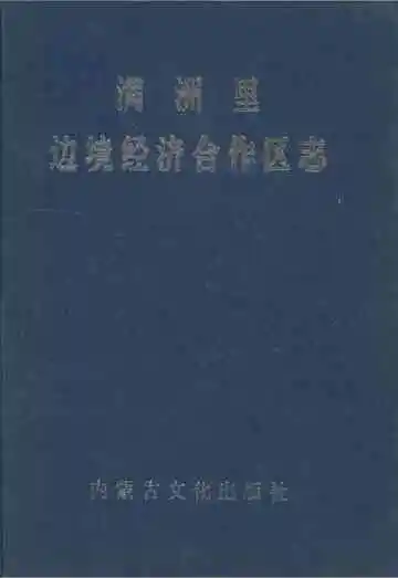 满洲里边境经济合作区志