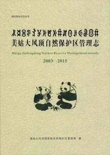 美姑大风顶自然保护区管理志