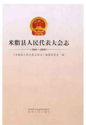《米脂县人民代表大会志 1941-2016》封面