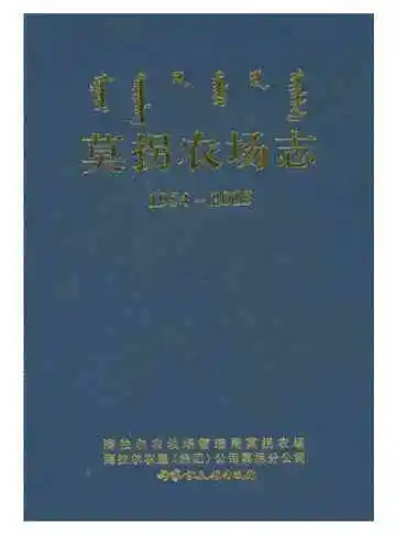 莫拐农场志1954-2015