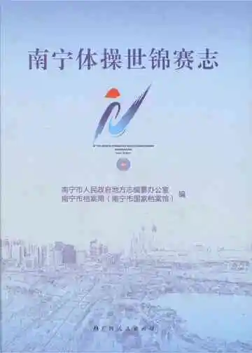 南宁体操世锦赛志