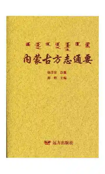 内蒙古方志通要