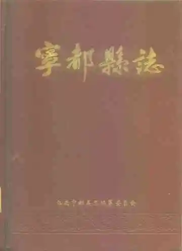 宁都县志