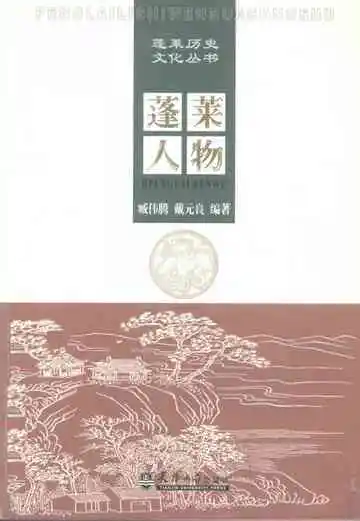 蓬莱人物