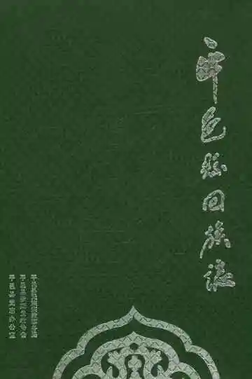 平邑县回族志