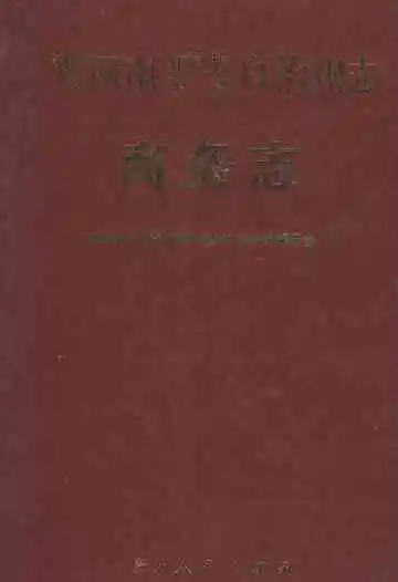 黔西南布依族苗族自治州志 商务志