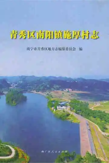 青秀区南阳镇施厚村志