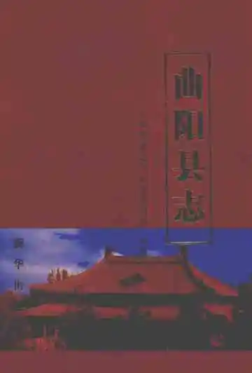 曲阳县志