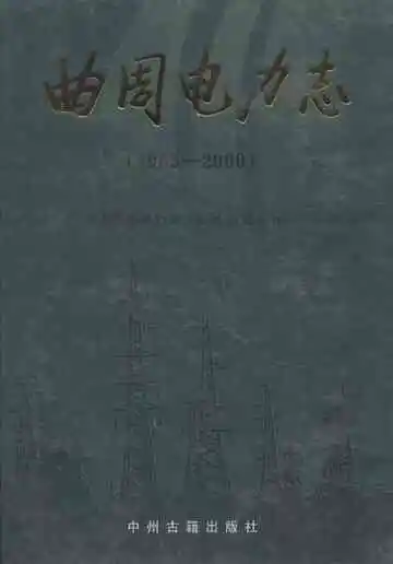 曲周电力志  1963-2009