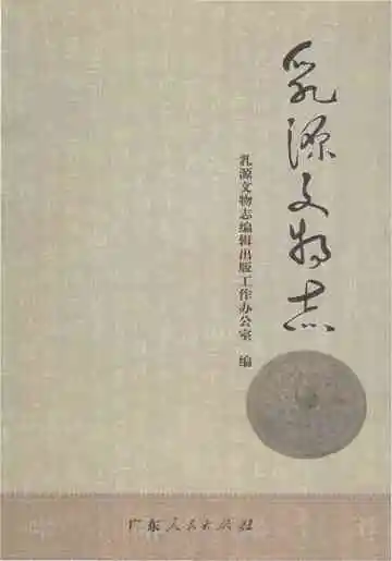 乳源文物志