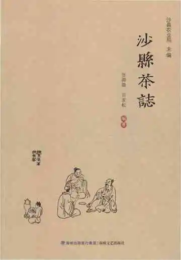 沙县茶志