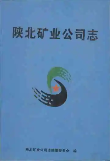 陕北矿业公司志