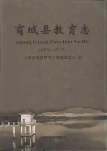商城县教育志