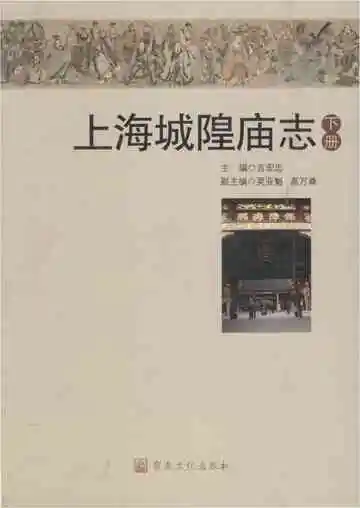 上海城隍庙志-下册