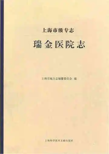 上海市级专志·瑞金医院志