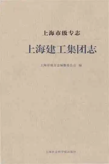 上海市级专志·上海建工集团志
