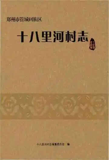 郑州市管城回族区十八里河村志