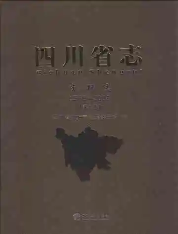 四川省志 审判志 1986-2005
