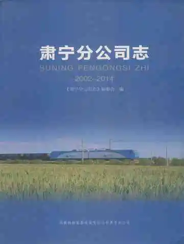 肃宁分公司志 2002-2014