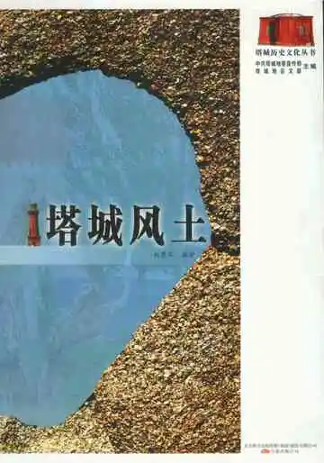 《塔城风土》封面