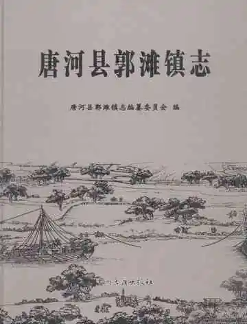 唐河县郭滩镇志