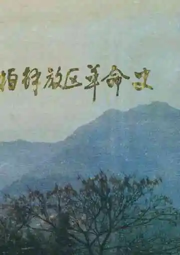桐柏解放区革命史
