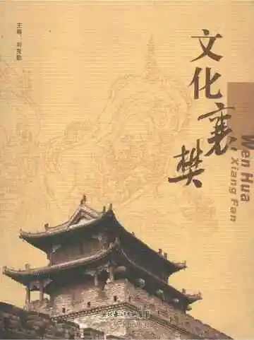 文化襄樊