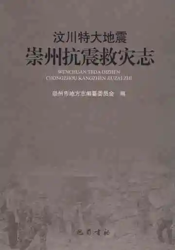 汶川特大地震崇州抗震救灾志