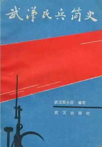 武汉民兵简史