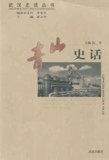 青山史话