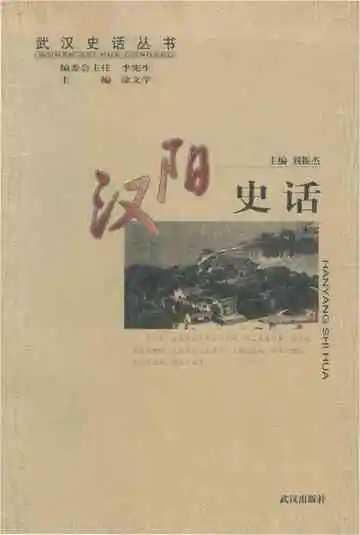 汉阳史话