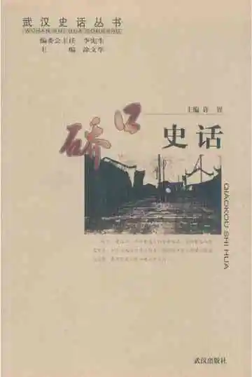 硚口史话