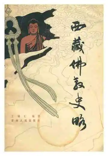 西藏佛教史略