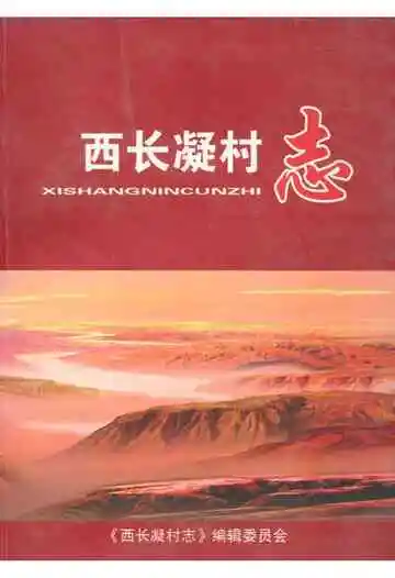 西长凝村志