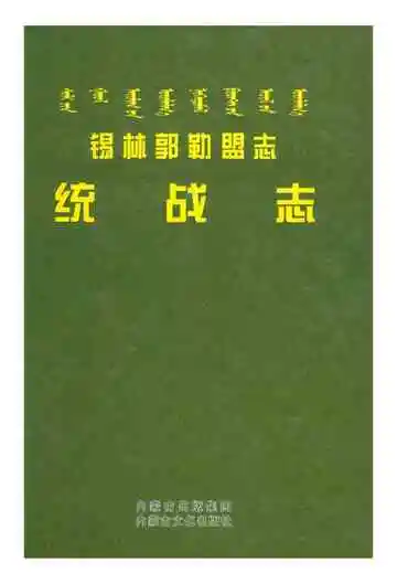 锡林郭勒盟志·统战志