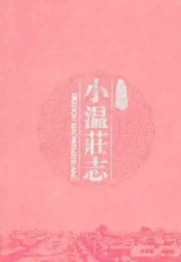 小温庄志