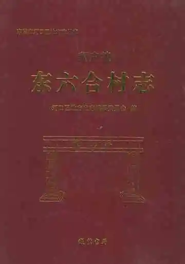 新户镇东六合村志
