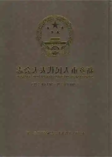 新乡市人民代表大会志