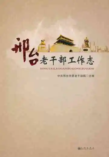 邢台老干部工作志
