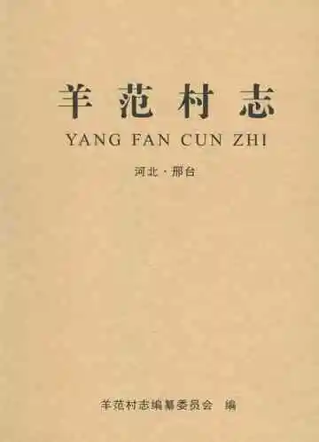 羊范村志