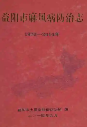 益阳市麻风病防治志