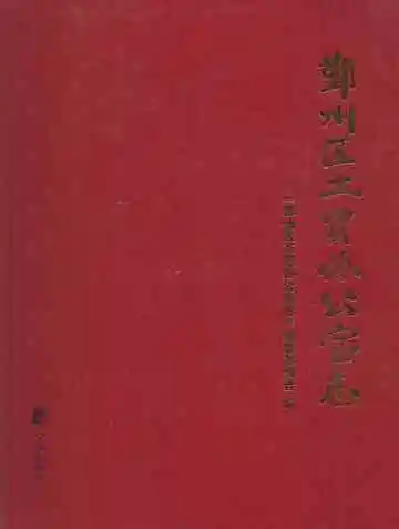 鄞州区工贸办公室志